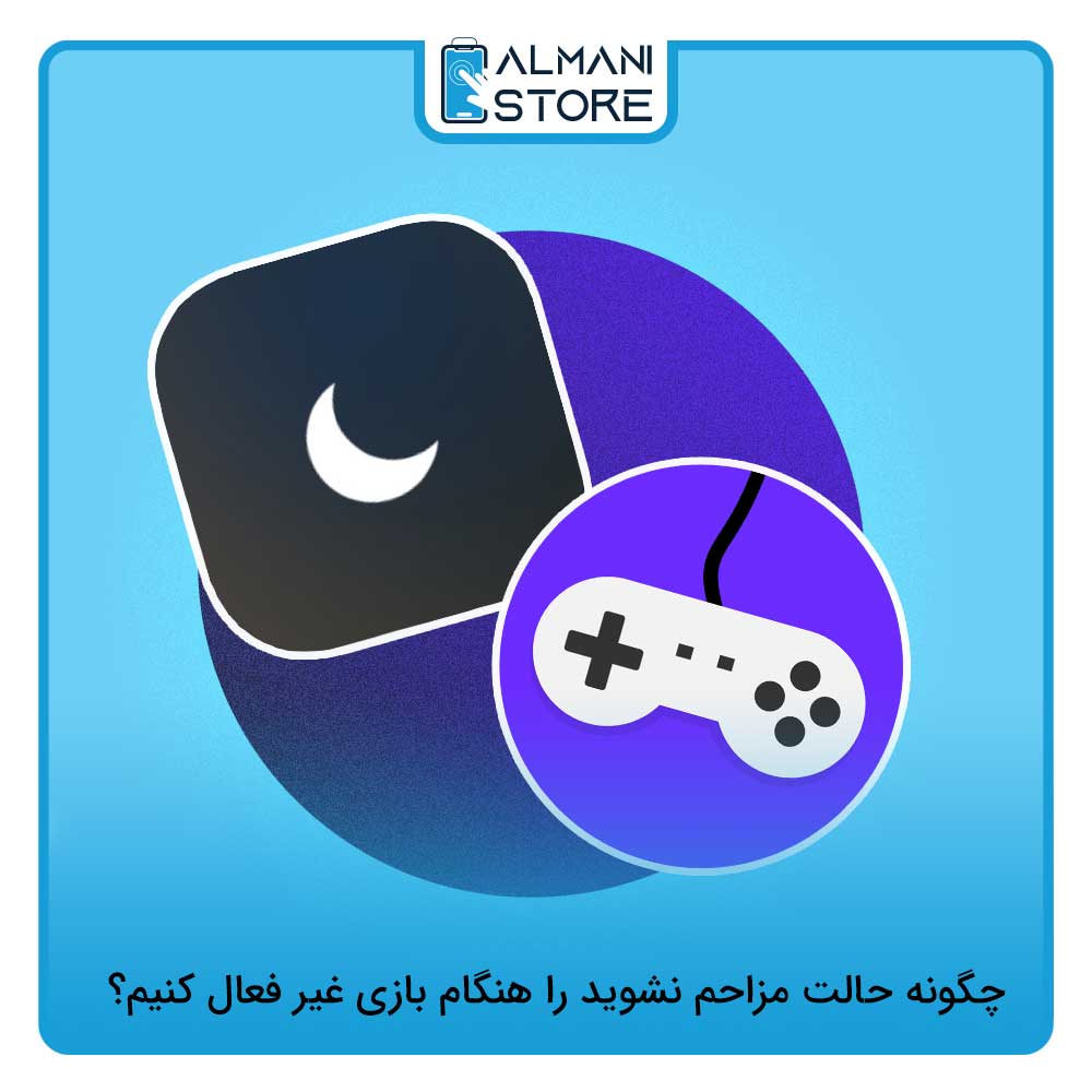 چگونه حالت مزاحم نشوید را هنگام بازی غیر فعال کنیم؟