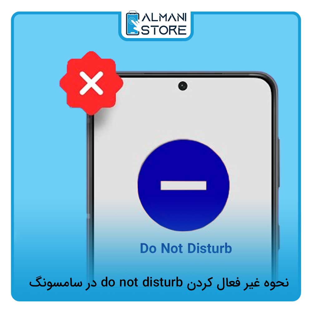 نحوه غير فعال كردن do not disturb در سامسونگ