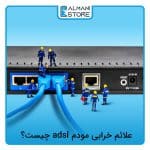 علائم خرابی مودم adsl چیست؟