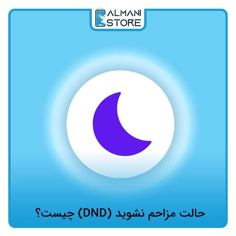 حالت مزاحم نشوید (DND) چیست؟