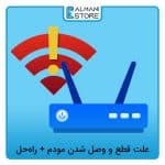 علت قطع و وصل شدن مودم وای فای