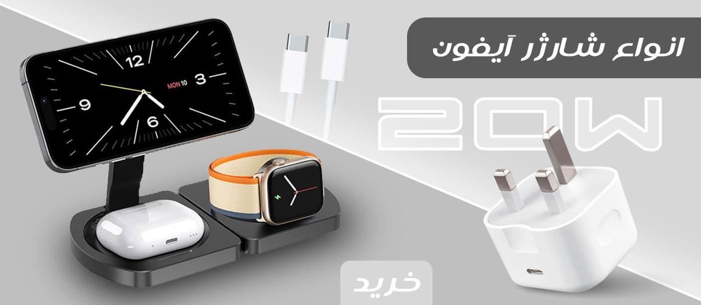 انواع شارژر آیفون اصل