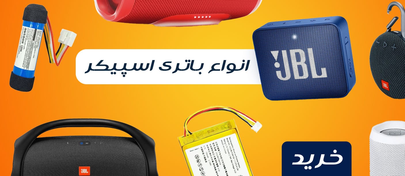 مرکز خرید انواع باتری اسپیکر اصل