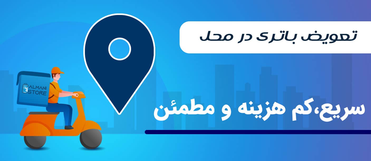 تعویض باتری گوشی و تبلت و ساعت در محل خدمت ویژه آلمانی استور